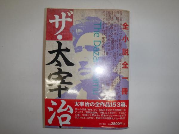 ザ 太宰治 全小説全一冊 太宰治 著 古書の旭文堂書店 古本 中古本 古書籍の通販は 日本の古本屋 日本の古本屋 ザ 太宰治 全小説全一冊 太宰治 著 古書の旭文堂書店 古本 中古本 古書籍の通販は 日本の古本屋 日本の古本屋