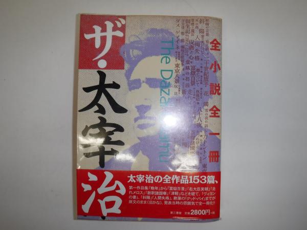 ザ 太宰治 全小説全一冊 太宰治 著 古書の旭文堂書店 古本 中古本 古書籍の通販は 日本の古本屋 日本の古本屋