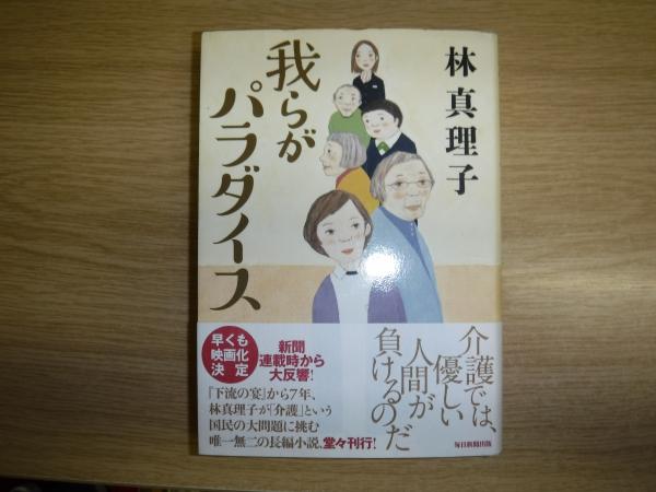 我らがパラダイス サイン本 林真理子 著 古書の旭文堂書店 古本 中古本 古書籍の通販は 日本の古本屋 日本の古本屋 我らがパラダイス サイン本 林真理子 著 古書の旭文堂書店 古本 中古本 古書籍の通販は 日本の古本屋 日本の古本屋