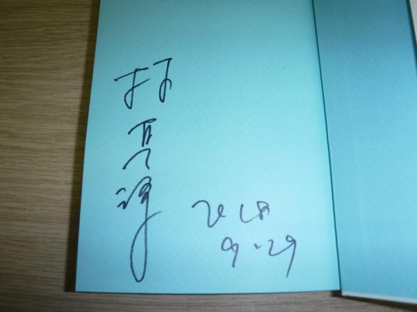 我らがパラダイス サイン本 林真理子 著 古書の旭文堂書店 古本 中古本 古書籍の通販は 日本の古本屋 日本の古本屋