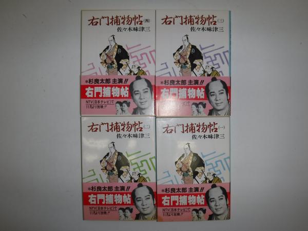右門捕物帖 3/春陽堂書店/佐々木味津三