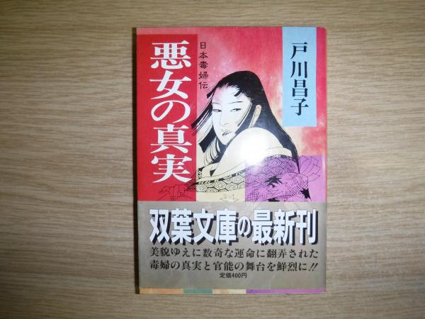 悪女の真実(戸川昌子 著) / 古書の旭文堂書店 / 古本、中古本、古書籍 ...