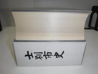 士別市史(北海道)