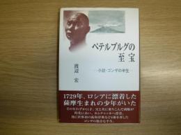 ペテルブルグの至宝 : 小説・ゴンザの半生