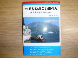 オモシロかごいまべん : 鹿児島方言とワゲェーたい