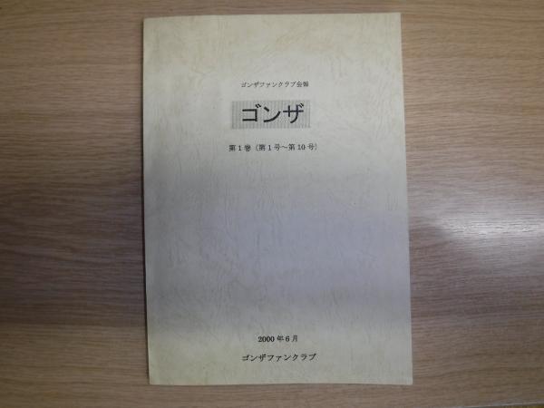 ゴンザ ゴンザファンクラブ会報 第1巻 第1号 第10号 ゴンザファンクラブ 事務局 編 古書の旭文堂書店 古本 中古本 古書籍の通販は 日本の古本屋 日本の古本屋