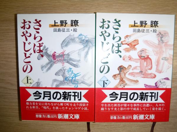 さらば、おやじどの　上下巻 ＜新潮文庫＞