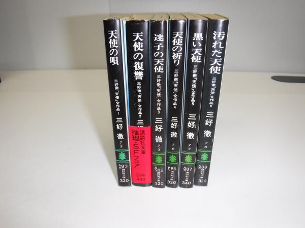 三好徹「天使」全作品 全6冊 全初版(三好徹 著) / 古書の旭文堂