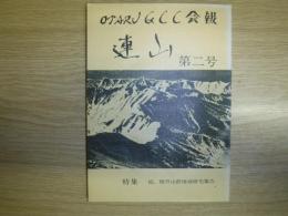 OTARU G.C.C 会報 連山 第2号 特集・続.積丹山群地域研究報告