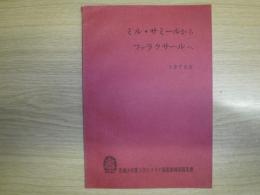 ミル・サミールからファラクサ―ルへ　名城大学第一次ヒマラヤ調査隊帰国報告書