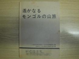 遥かなるモンゴルの山旅