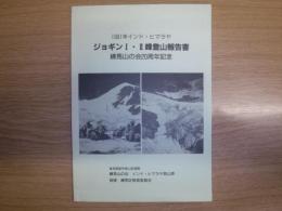 ジョギン　1・2峰登山報告書　練馬山の会20周年記念