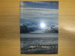 北海道大学パタゴニア遠征隊1981-1982報告書