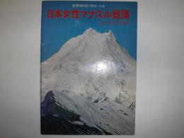 日本女性マナスル登頂 : 栄光と涙の記録 : 世界初の8,156メートル