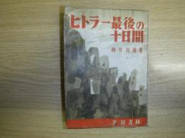 ヒトラー最後の十日間