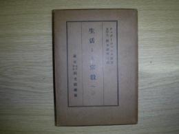 生活より宗教へ