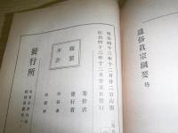 通俗真宗綱要
