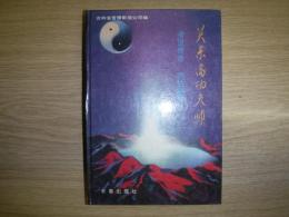 关东高功夫师