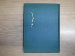 いしずえ : 戦没者遺族の体験記録　裸本