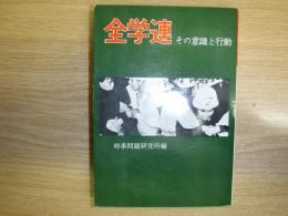 全学連 : その意識と行動