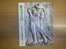 まちづくり　あさひかわ革新市政の十年