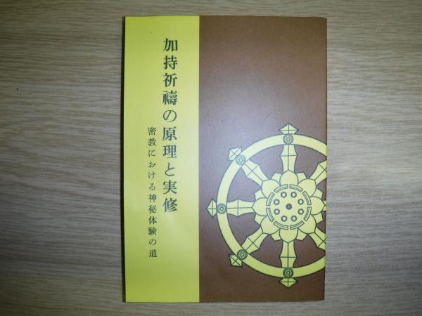 加持祈祷の原理と実修 ‐密教における神秘体験の道‐(三井英光