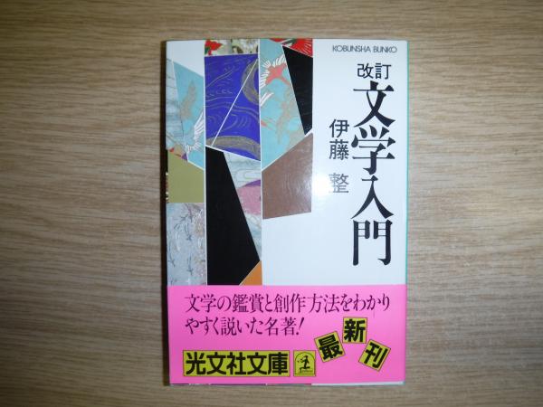 文学入門(伊藤整 著) / 古本、中古本、古書籍の通販は「日本の