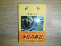 逆転