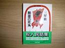 断崖の死角 : 殺人民話集 ＜文春文庫＞