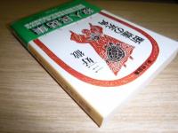断崖の死角 : 殺人民話集