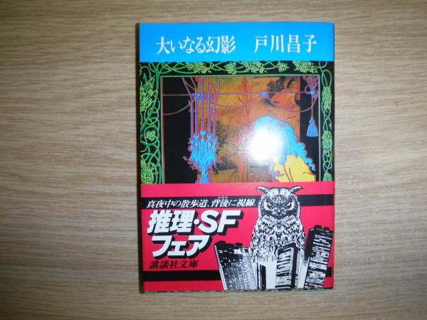 大いなる幻影 戸川昌子 著 古本 中古本 古書籍の通販は 日本の古本屋 日本の古本屋