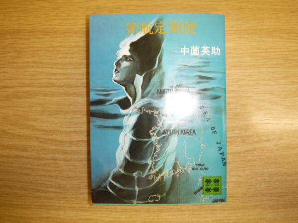 密航定期便(中薗英助 著) / 古本、中古本、古書籍の通販は「日本の  