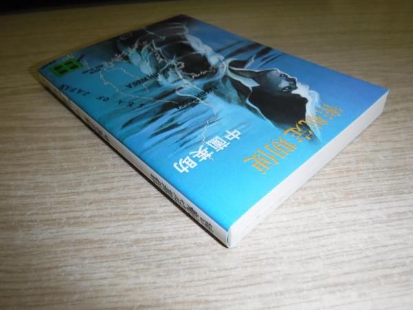 密航定期便(中薗英助 著) / 古本、中古本、古書籍の通販は「日本の  