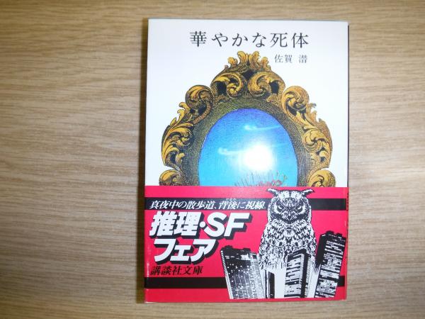 華やかな死体 佐賀潜 著 古書の旭文堂書店 古本 中古本 古書籍の通販は 日本の古本屋 日本の古本屋 華やかな死体 佐賀潜 著 古書の旭文堂書店 古本 中古本 古書籍の通販は 日本の古本屋 日本の古本屋