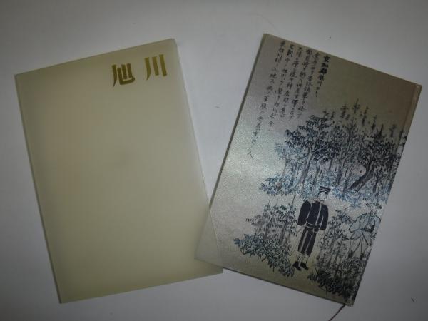 目で見る旭川の歩み 開基一〇〇年記念誌( 旭川市総務局総務部市