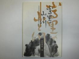 ふる里の山と川　中部日高と札内川上流地域の歴史