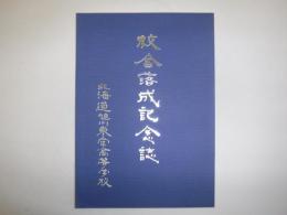 校舎落成記念誌　北海道旭川東栄高等学校