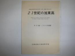 21世紀の旭東高　年次編　1994年度版