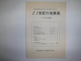 21世紀の旭東高　1995年度版