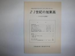 21世紀の旭東高　1995年度版