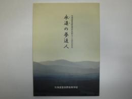 永遠の夢追人　北海道富良野高等学校創立八十周年記念誌