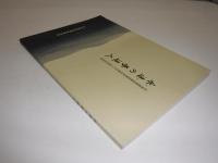 永遠の夢追人　北海道富良野高等学校創立八十周年記念誌