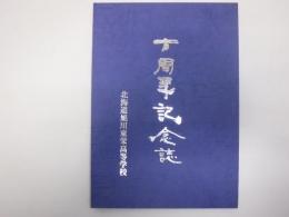 十周年記念誌　北海道旭川東栄高等学校