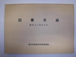 図書目録　開校60周年記念