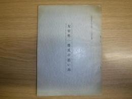 太宰哲一郎氏の思い出　長野林友1965年2・3月号抜刷