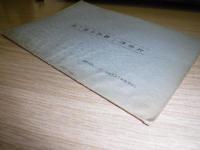 太宰哲一郎氏の思い出　長野林友1965年2・3月号抜刷