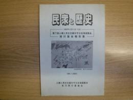 民衆と歴史　第7回人権と民主主義を守る北海道集会　旭川集会報告集