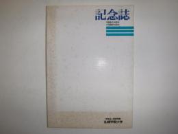 学園創立40周年・大学開学20周年記念誌