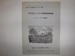 1973年カンジロバ遠征隊仮報告書 : カンジェラルワ初登頂