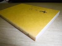 書と心 : 中国の旅